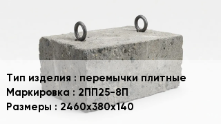 ЖБИ перемычки плитные 2ПП25-8П 2460х380х140